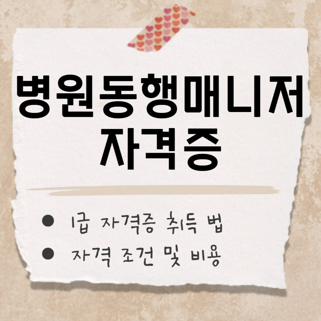 병원동행매니저 자격증 썸네일