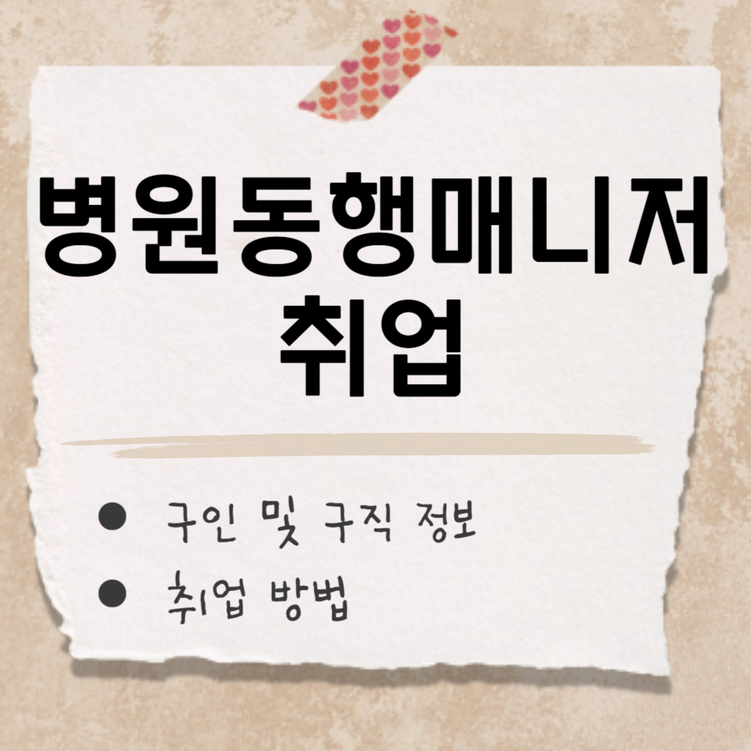 병원동행매니저 취업 썸네일