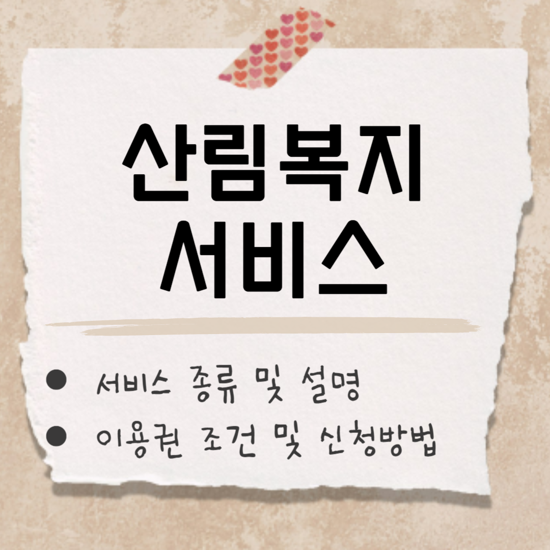 산림복지 서비스 썸네일