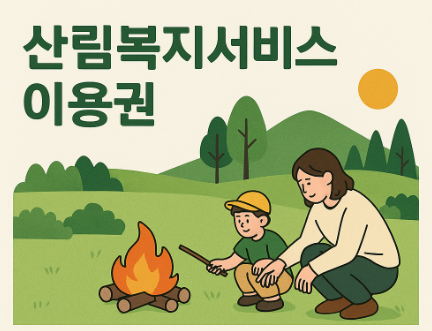 산림복지 서비스 이용권