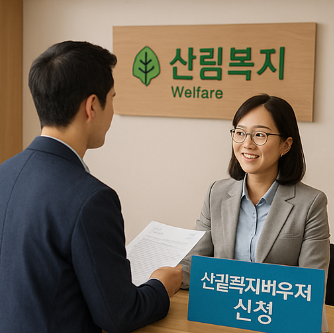 산림복지바우처 신청