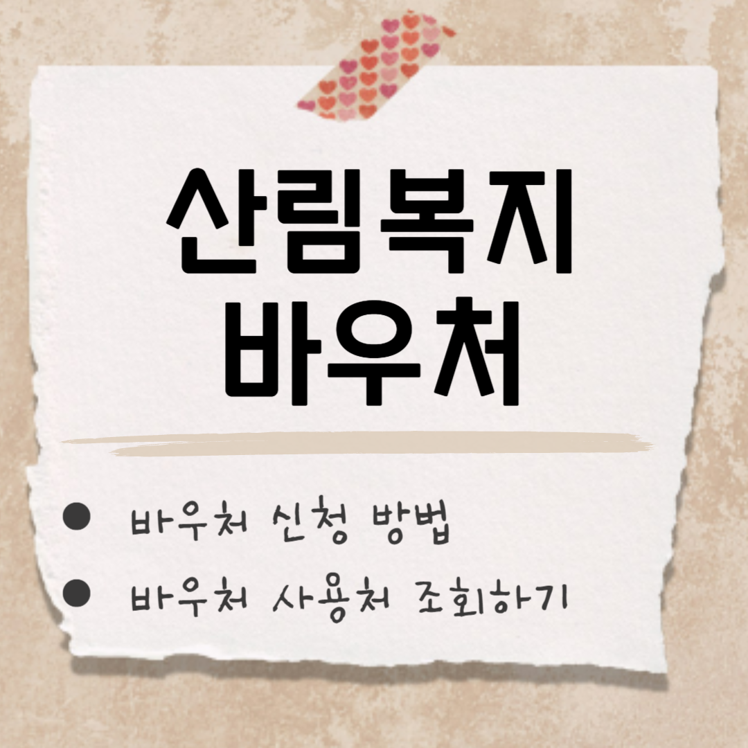 산림복지바우처 썸네일