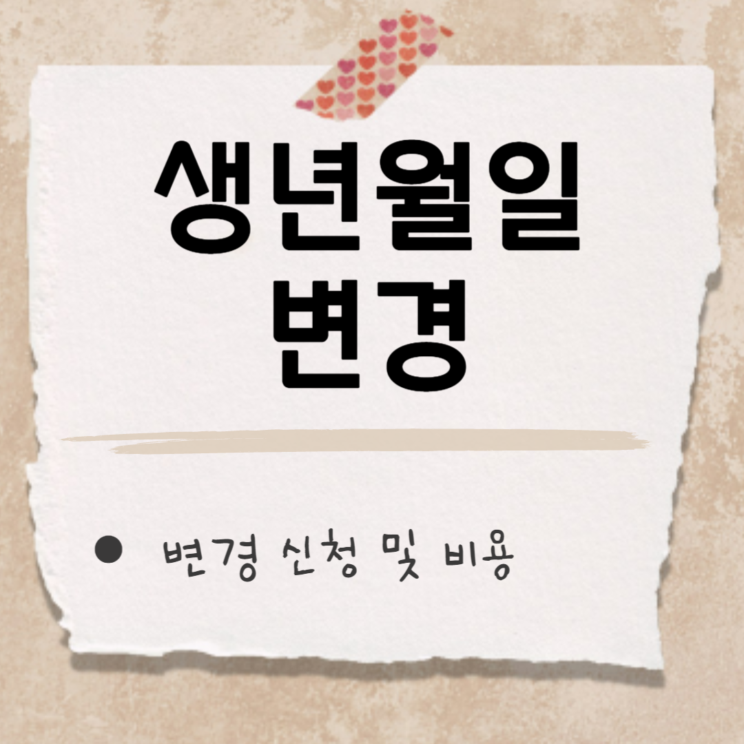 생년월일 변경 썸네일