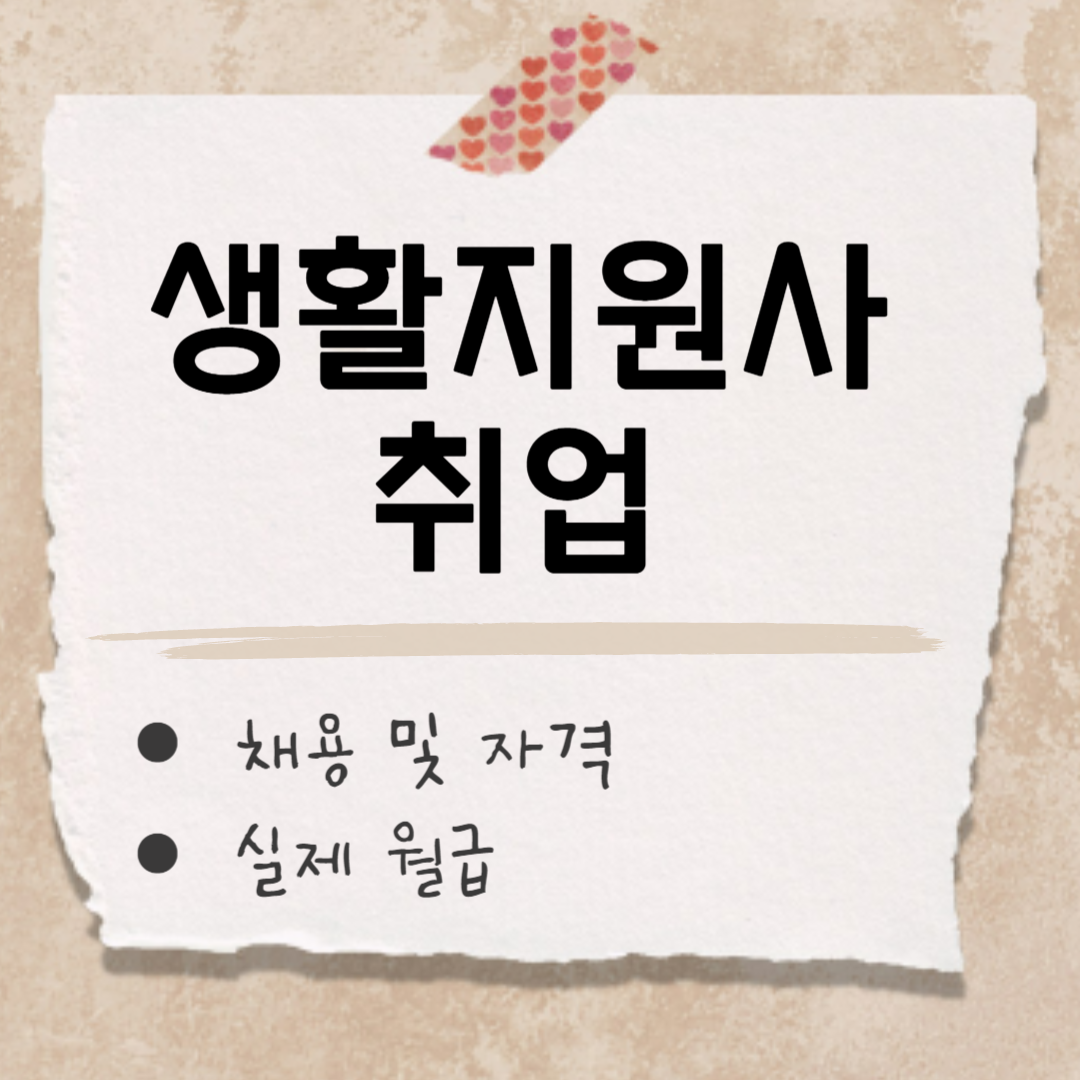 생활지원사 썸네일