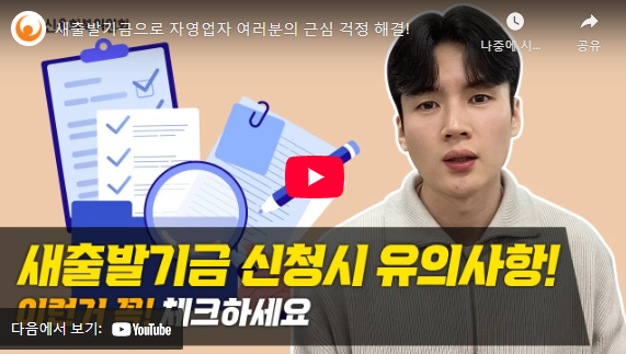 소상공인 새출발기금 설명 동영상