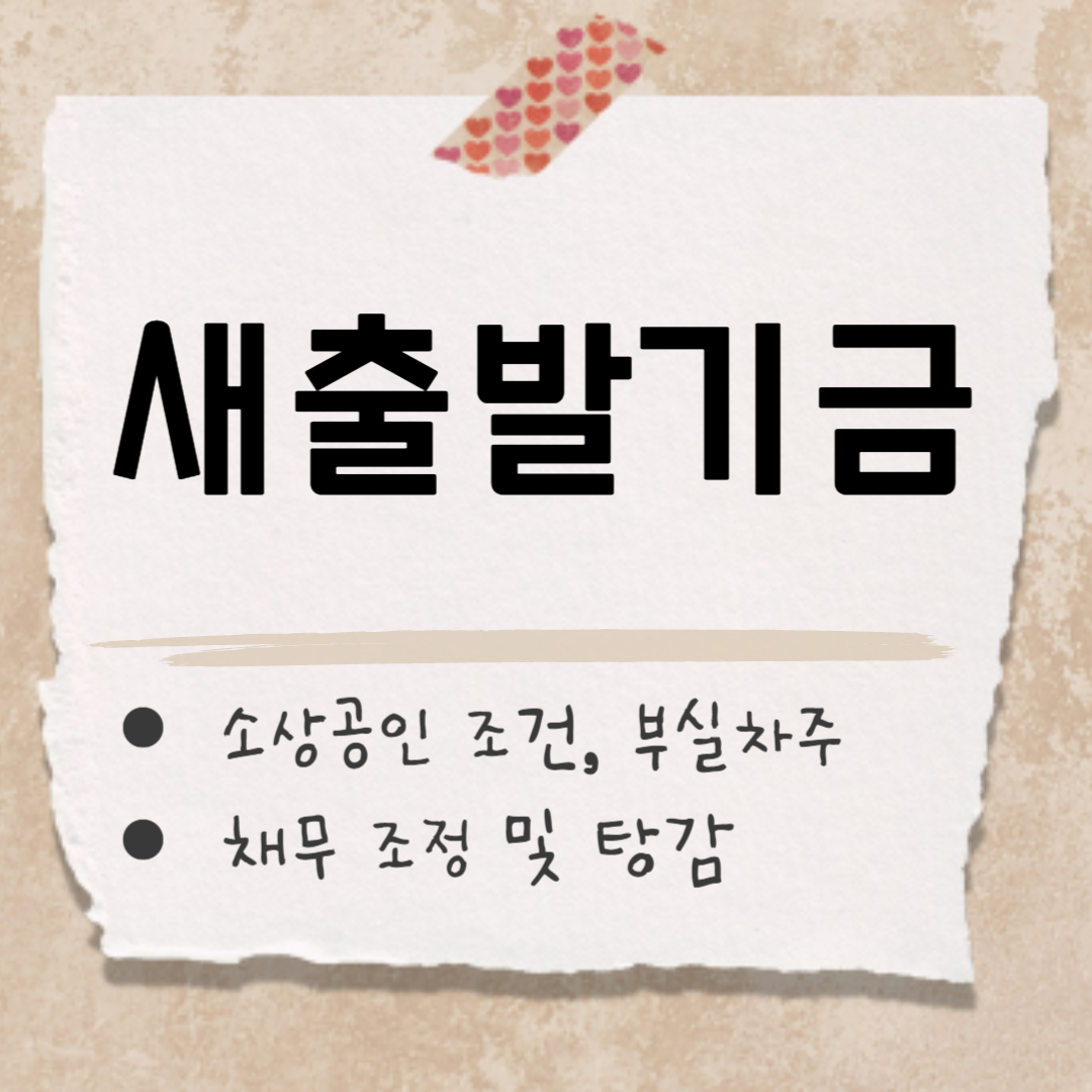 소상공인 새출발기금 썸네일