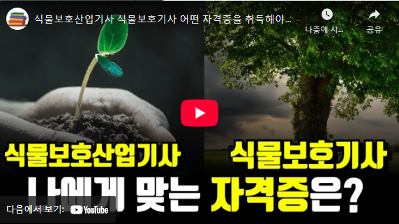 식물보호산업기사 설명 동영상
