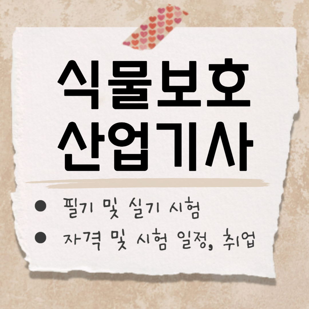 식물보호산업기사 썸네일