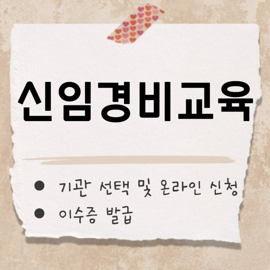 신임 경비 교육 썸네일