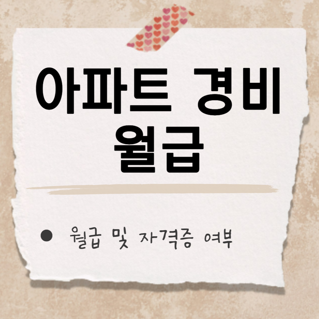 아파트 경비 썸네일