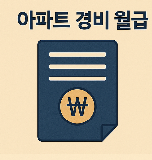 아파트 경비 월급