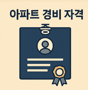 아파트 경비 자격증