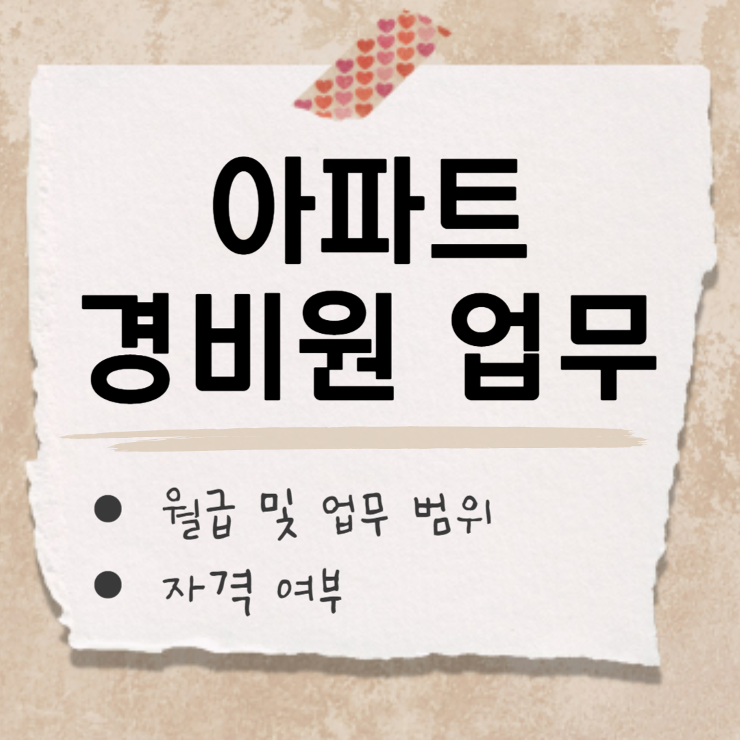 아파트 경비원 썸네일