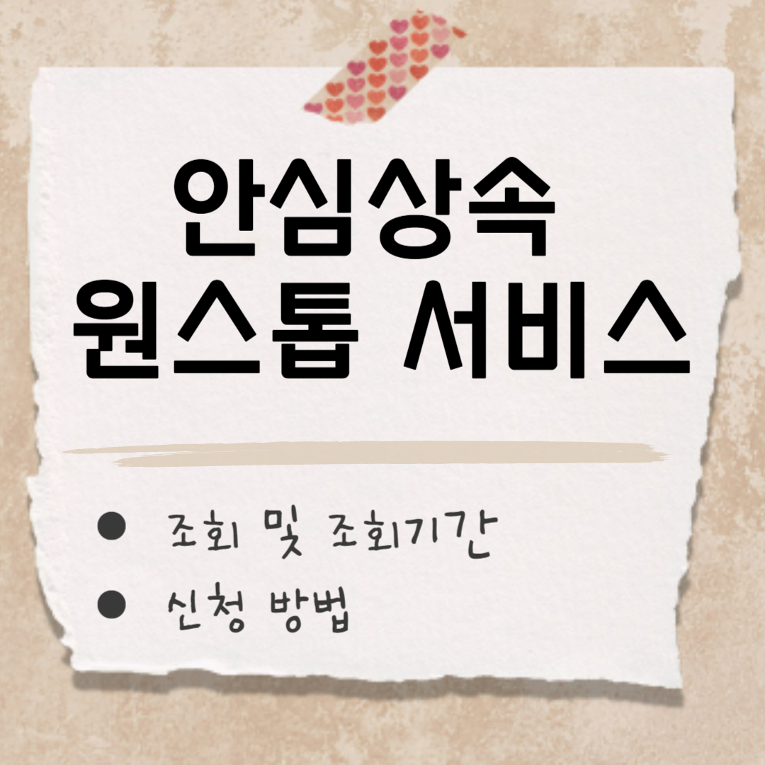 안심상속 원스톱 서비스 썸네일