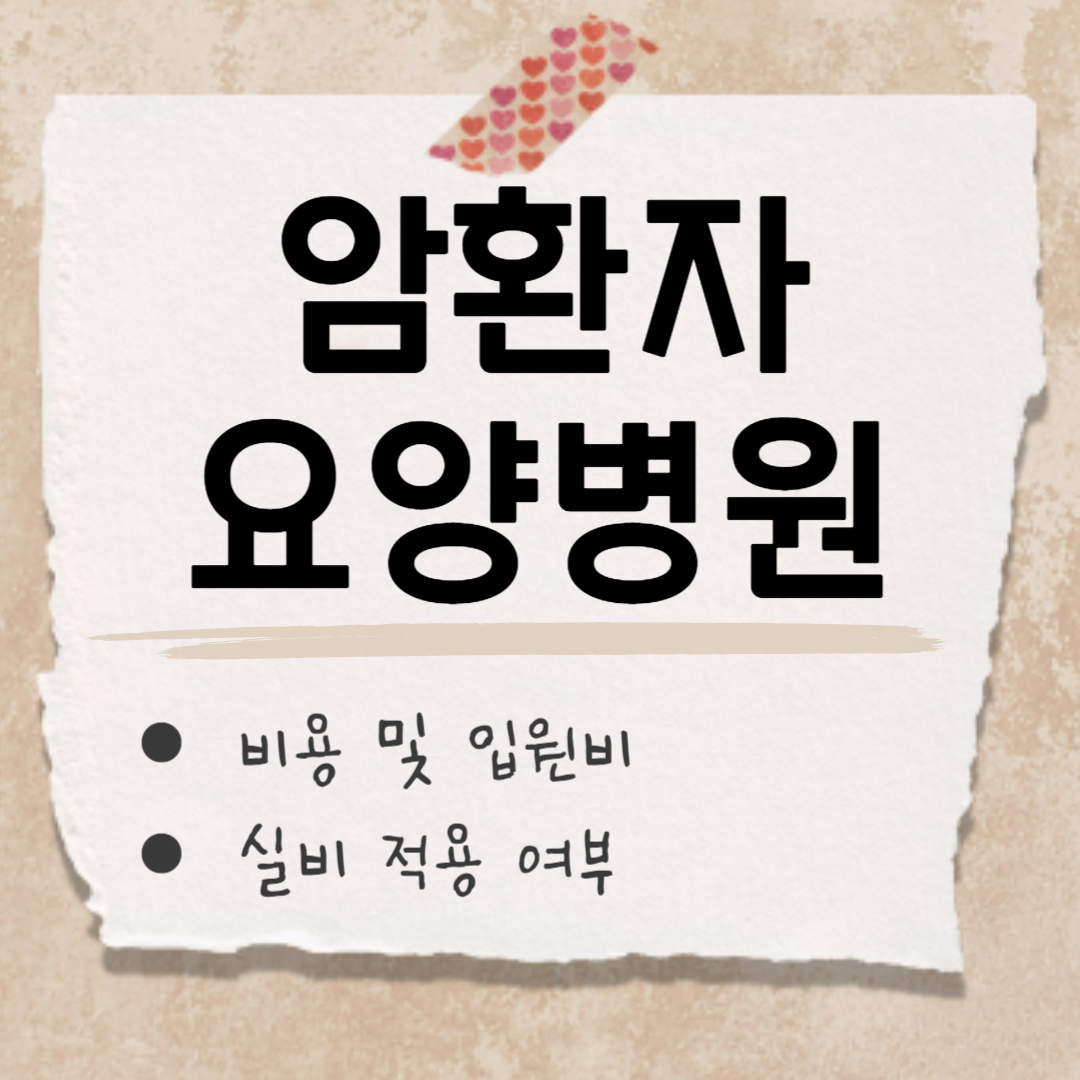 암환자 요양병원 썸네일