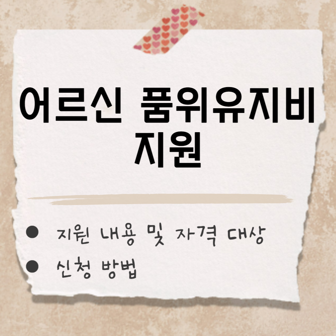 어르신 품위유지비 지원 썸네일