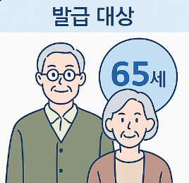 어르신복지카드 발급 대상