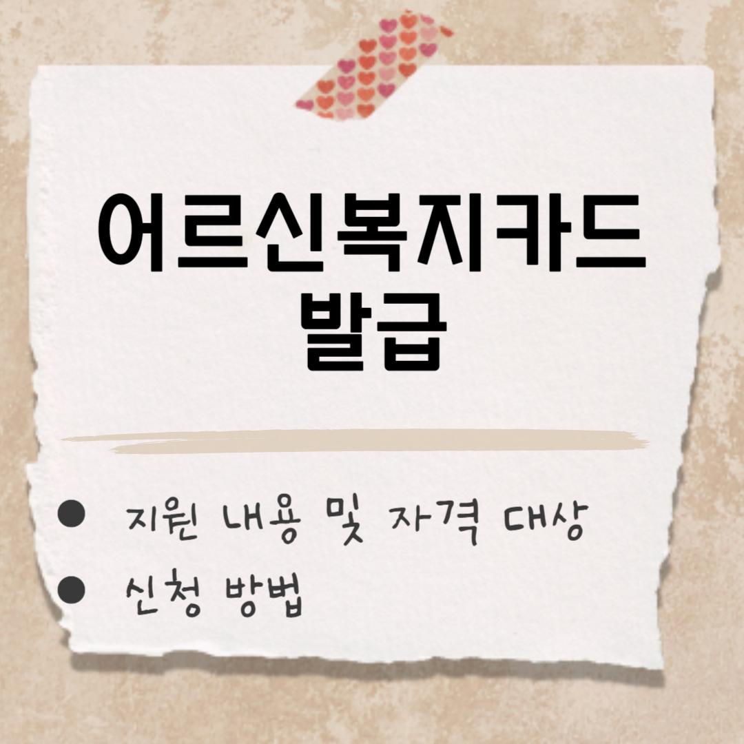 어르신복지카드 발급 썸네일