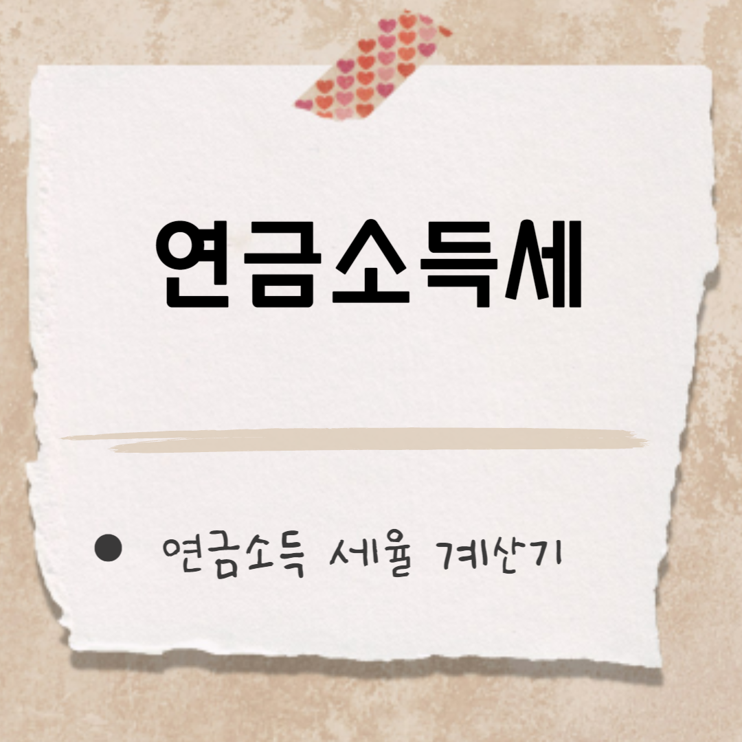 연금소득세 썸네일
