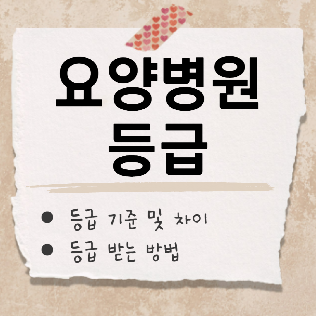 요양병원 등급 썸네일