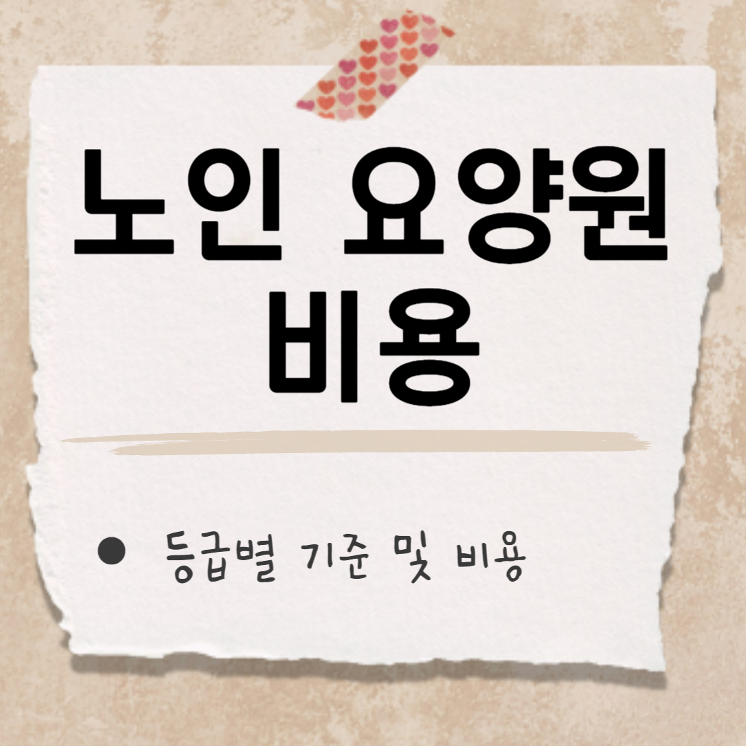 요양원 비용 썸네일