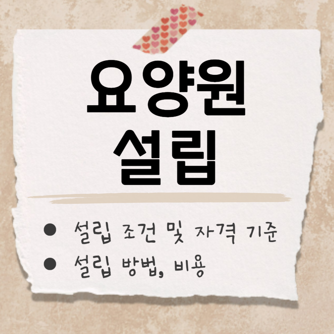 요양원 설립 썸네일