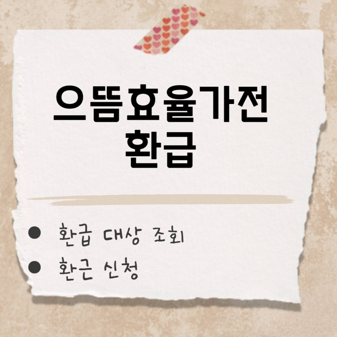 으뜸효율가전 썸네일