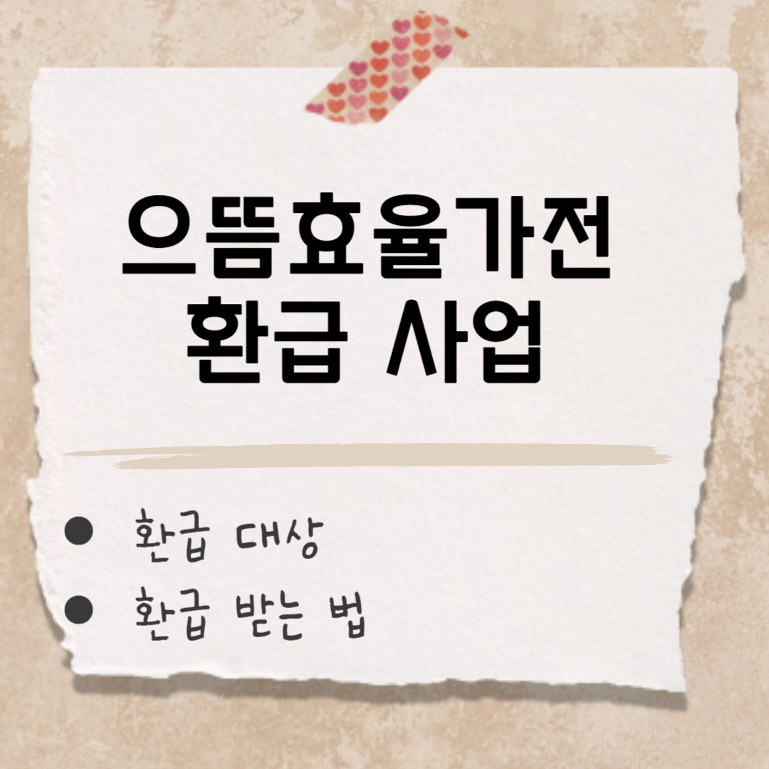 으뜸효율가전 환급 사업 썸네일
