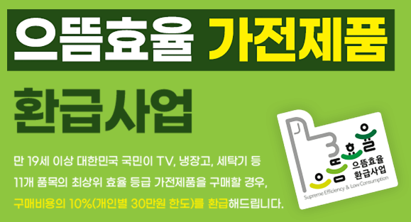 으뜸효율가전 환급 사업