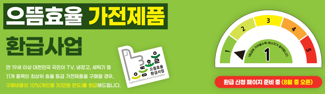 으뜸효율가전