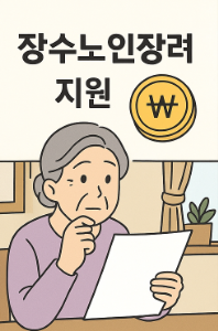 장수노인장려금 지원