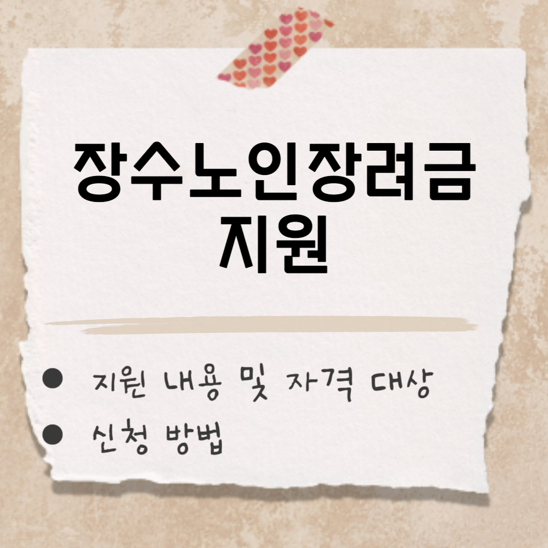 장수노인장려금 지원 썸네일