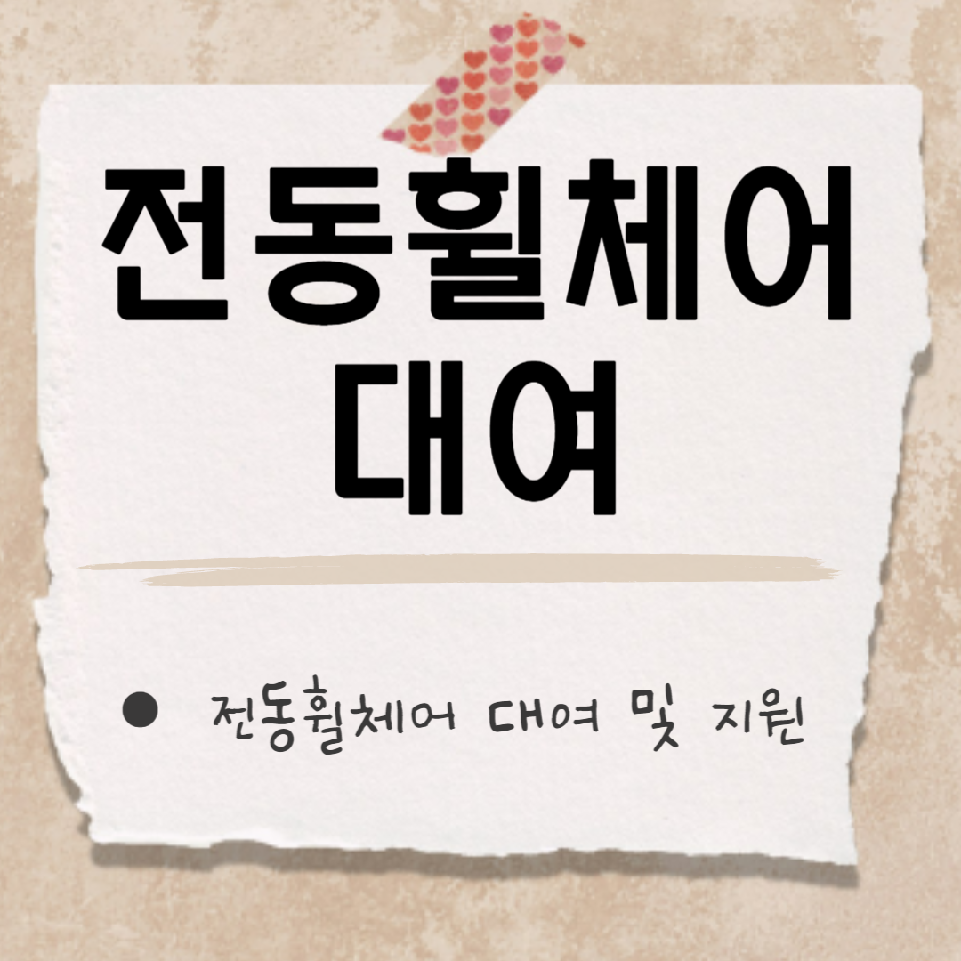 전동휠체어 썸네일