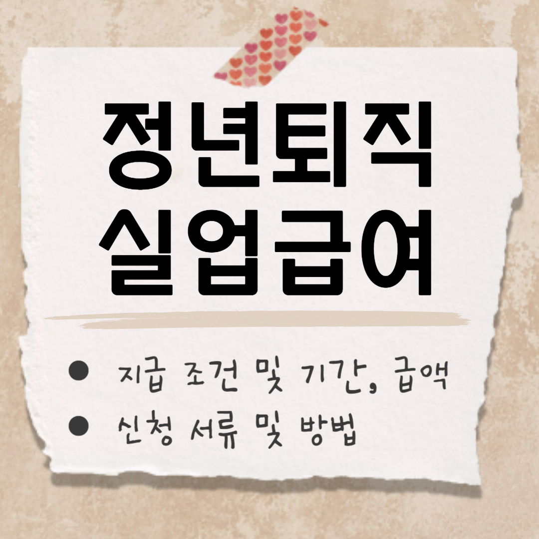 정년퇴직 실업급여 썸네일