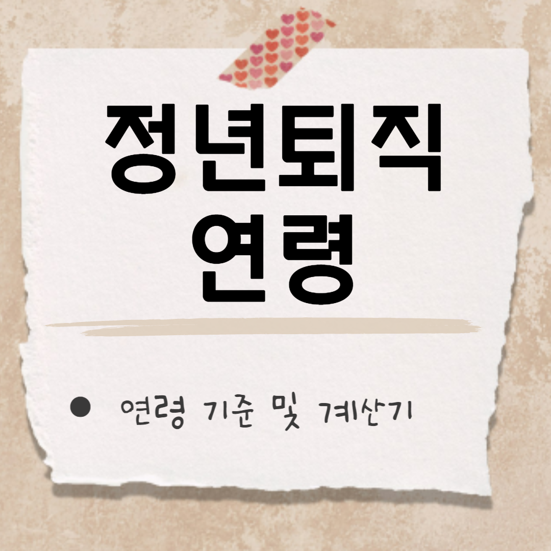 정년퇴직 연령 썸네일