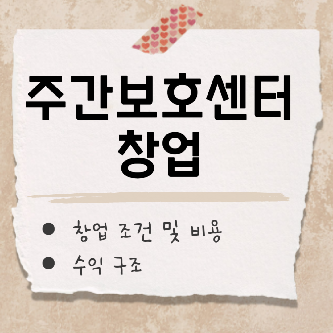 주간보호센터 창업 썸네일