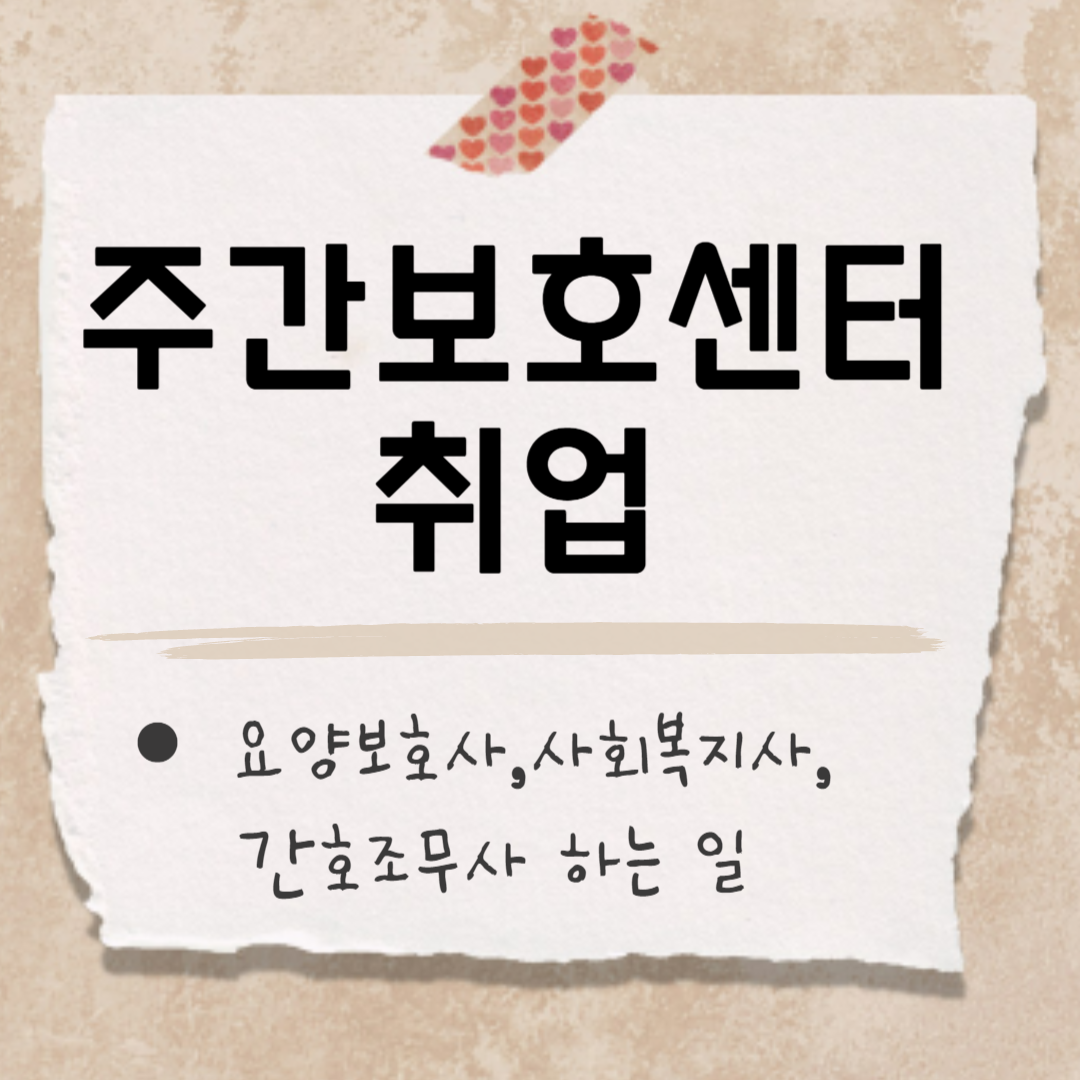 주간보호센터 취업 썸네일