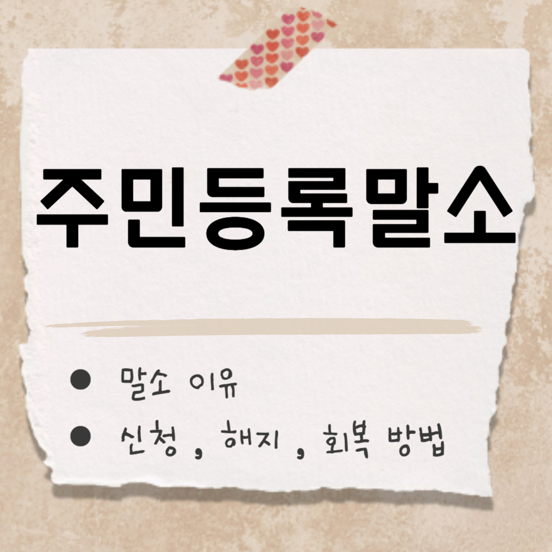 주민등록말소 썸네일