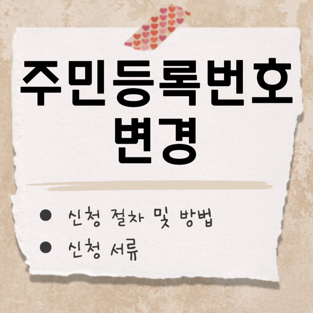 주민등록번호 변경 썸네일