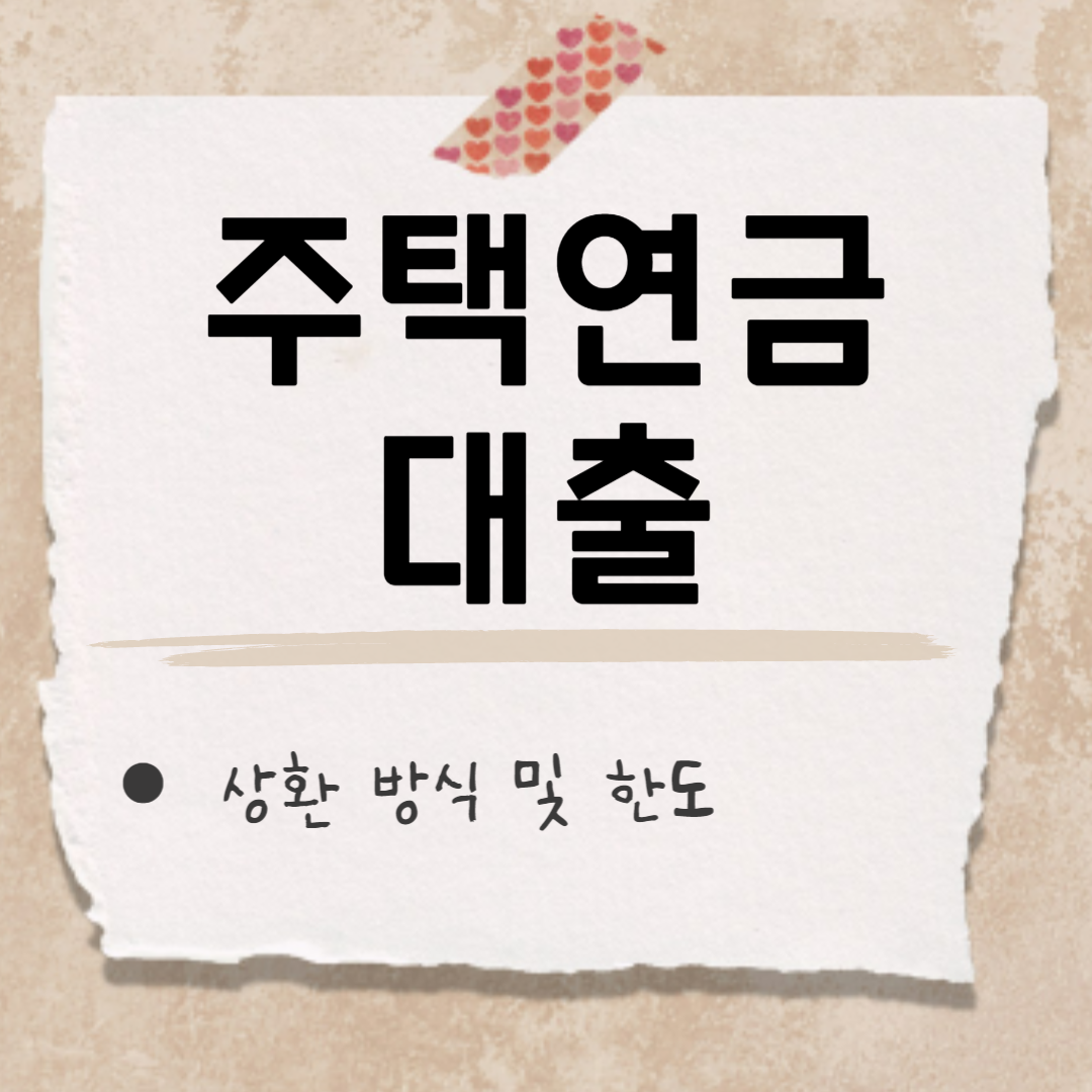 주택연금 대출 썸네일
