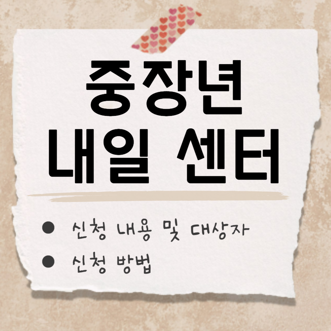 중장년 내일 센터 썸네일