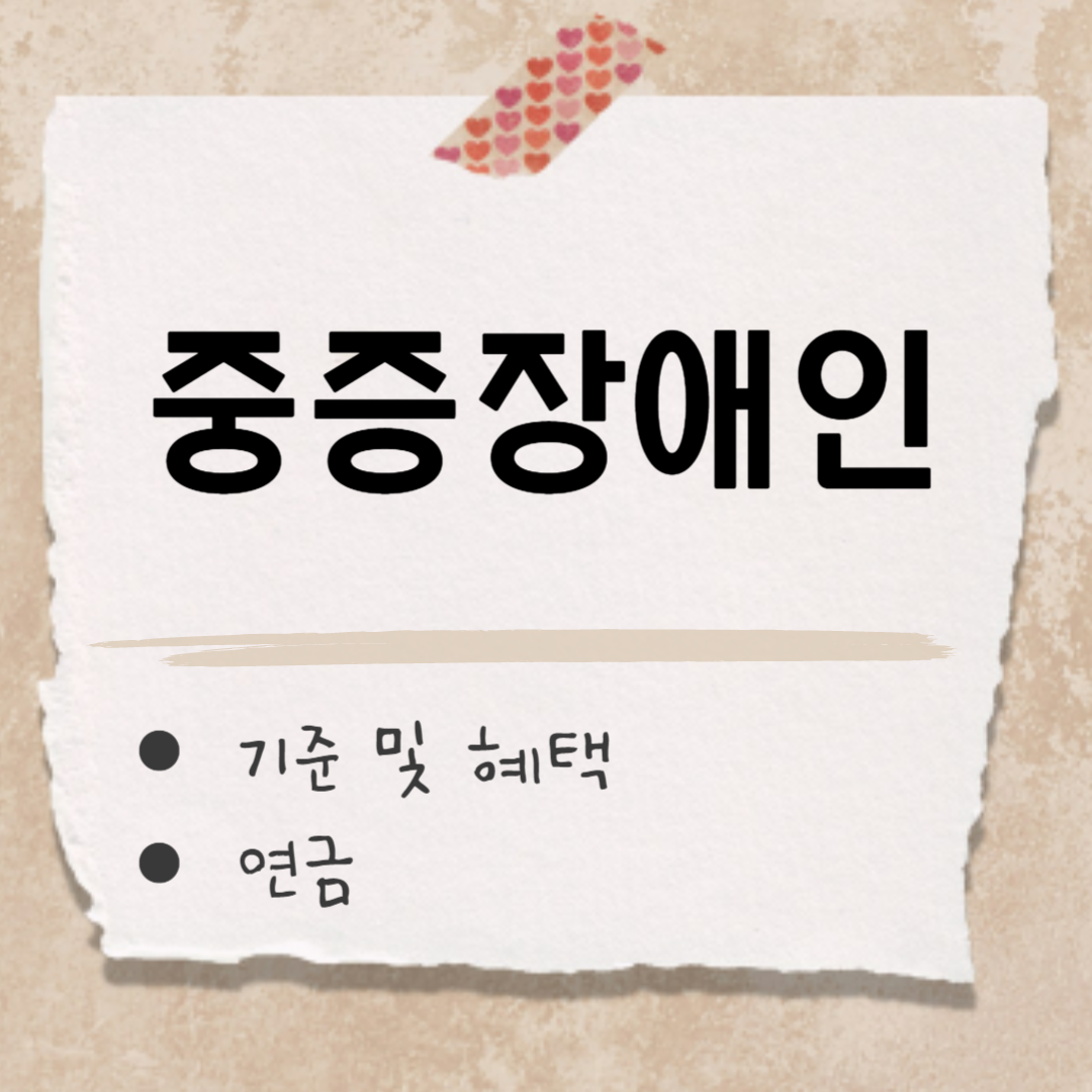 중증장애인 썸네일
