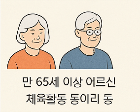 지역자율형 생활체육활동 지원어르신 체육활동 지원 대상 1