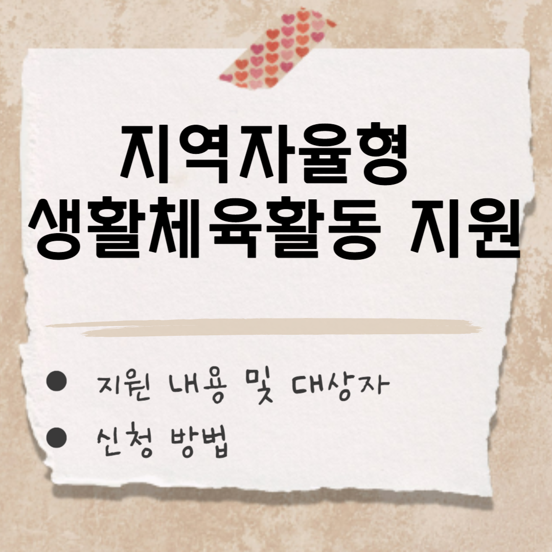 지역자율형 생활체육활동 지원(어르신 체육활동 지원) 썸네일