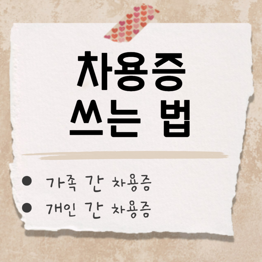 차용증 쓰는 법 썸네일