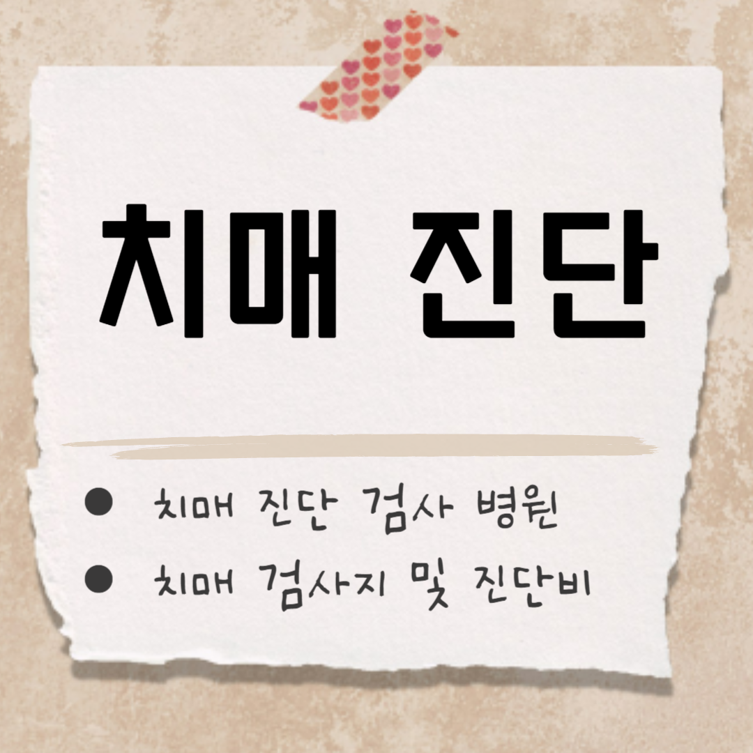 치매 진단 검사 썸네일