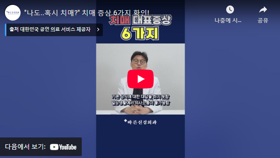 치매 초기 증상 설명 동영상