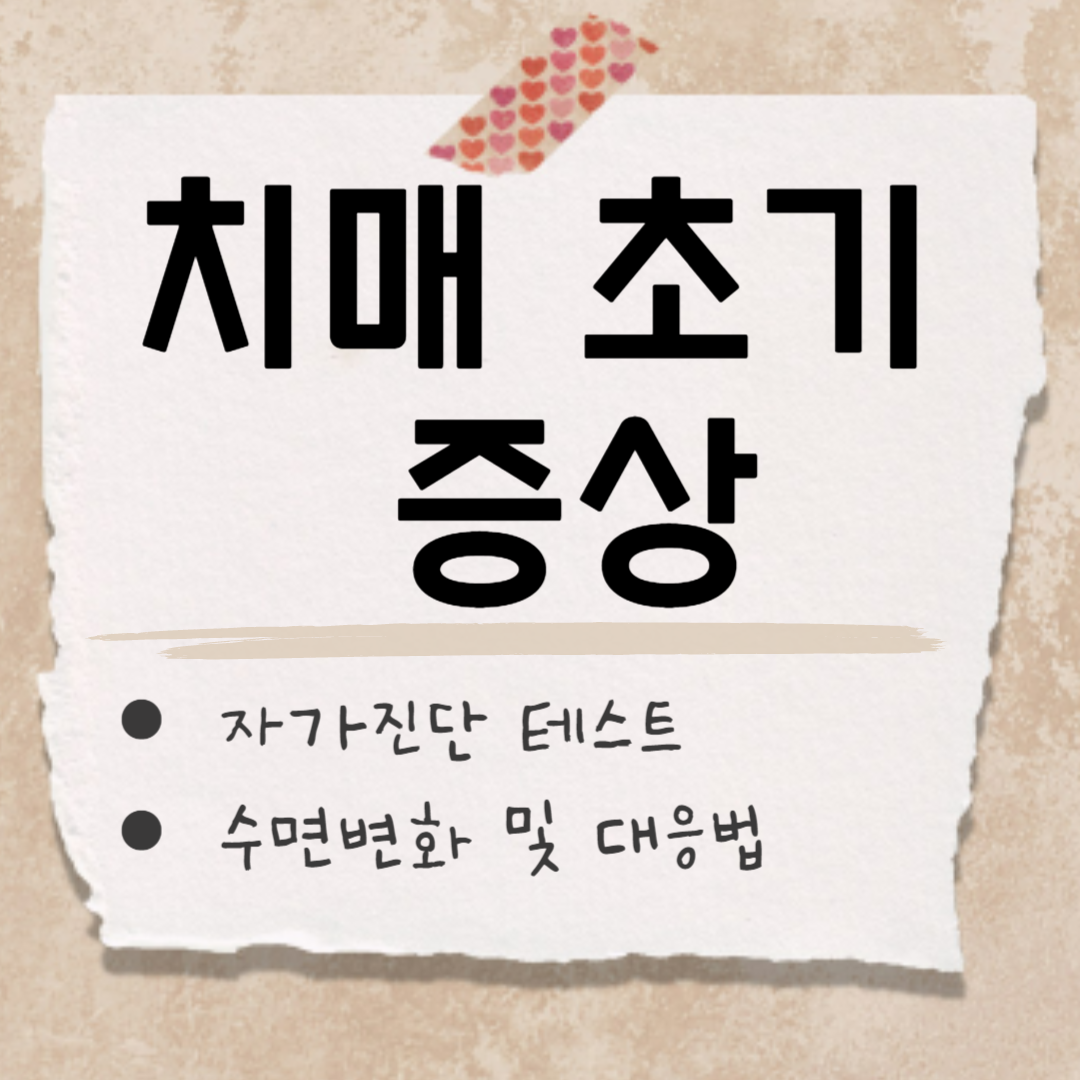 치매 초기 증상 썸네일