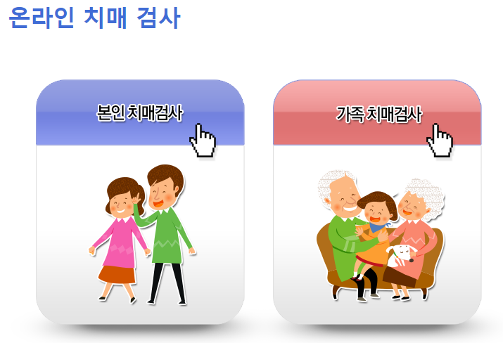 치매 초기 증상 자가진단