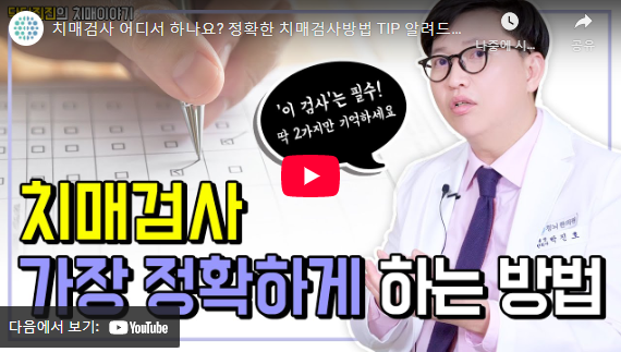 치매검사 방법 설명 동영상